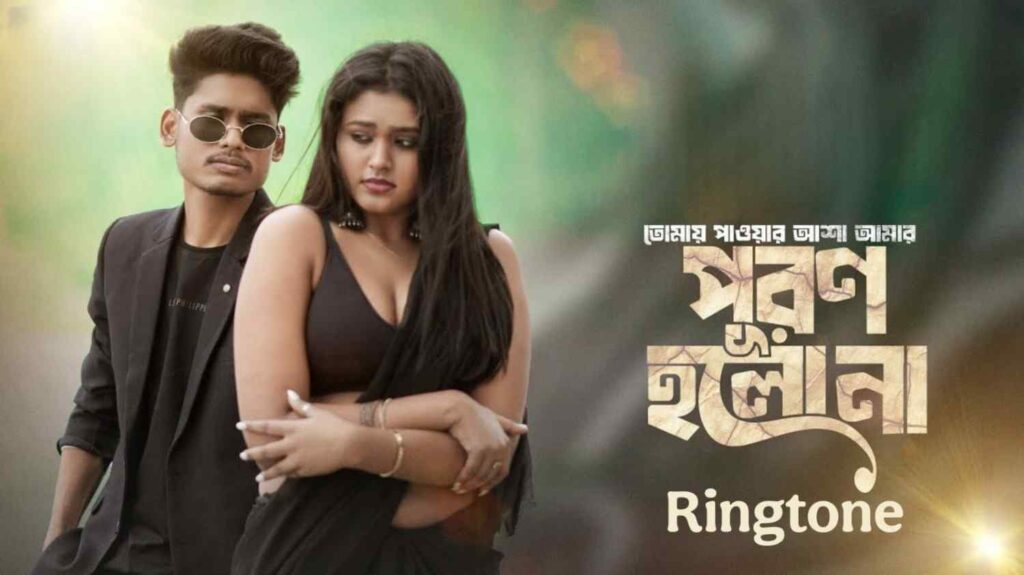 Tomay Paoar Asha Amar Puron Holo Na Ringtone - Ujjal Barman